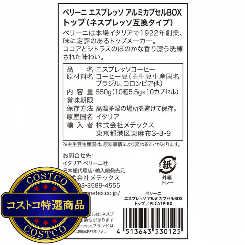 (コストコ) ペリーニ ネスプレッソ®互換カプセル トップ 100カプセル入