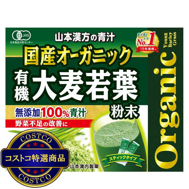(コストコ) 国産 無添加 100% オーガニック 青汁 3g x 162包入 ＜山本漢方製薬＞