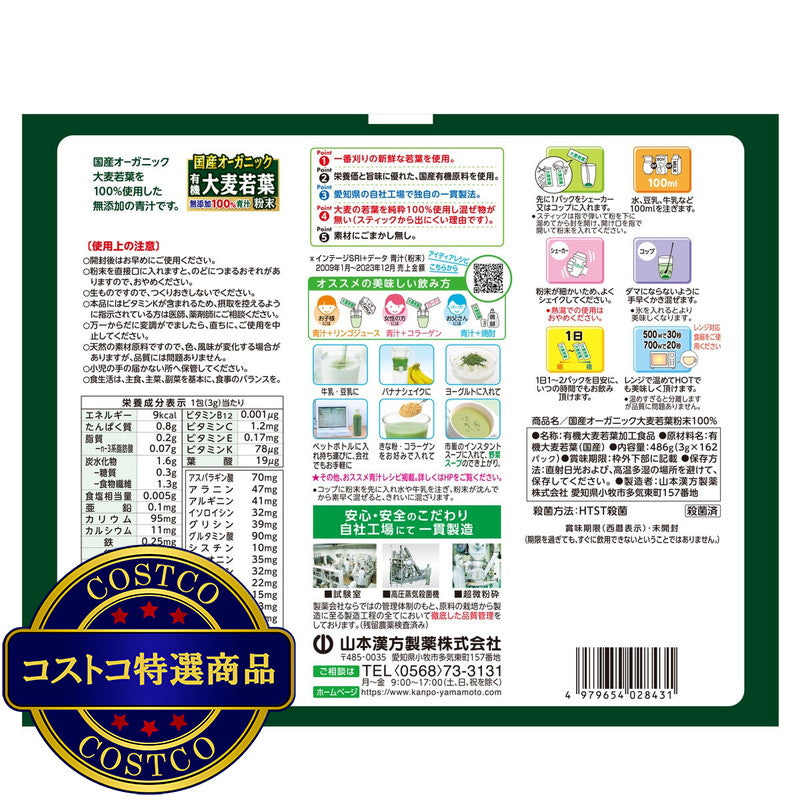 (コストコ) 国産 無添加 100% オーガニック 青汁 3g x 162包入 ＜山本漢方製薬＞