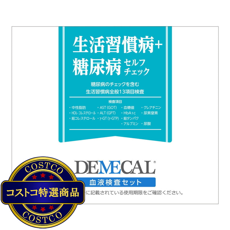 (コストコ) DEMECAL（デメカルキット）生活習慣病＋糖尿病セルフチェック