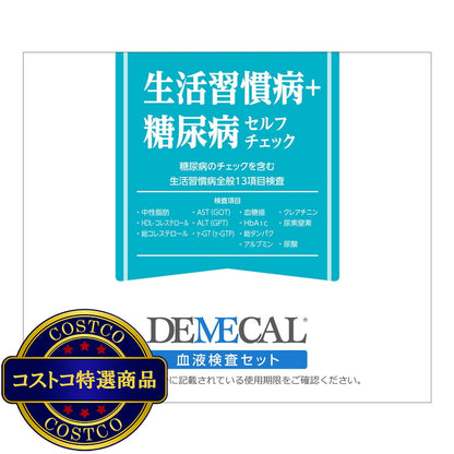 (コストコ) DEMECAL（デメカルキット）生活習慣病＋糖尿病セルフチェック