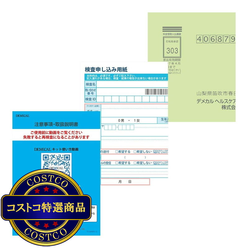 (コストコ) DEMECAL（デメカルキット）生活習慣病＋糖尿病セルフチェック