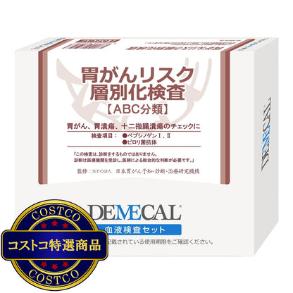(コストコ) 胃がんリスク層別化検査 ( ABC分類 )