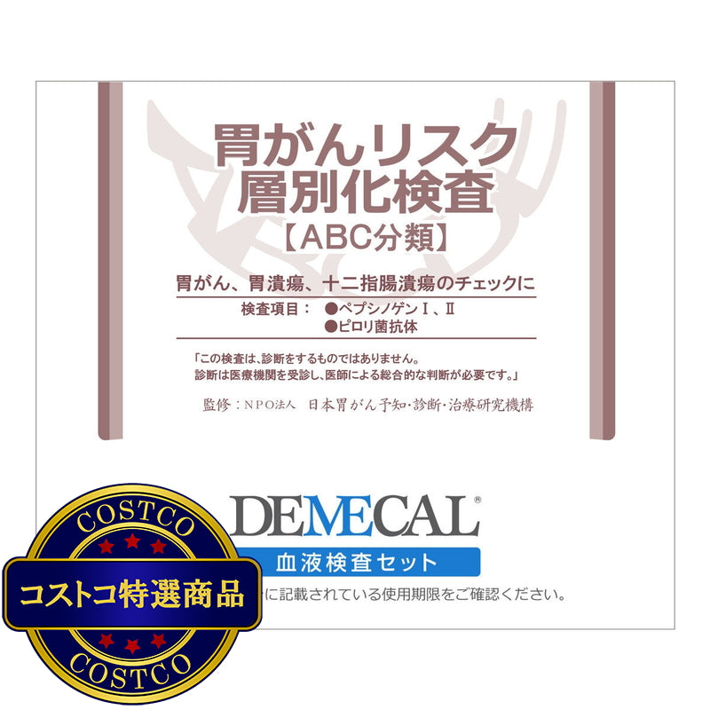 (コストコ) 胃がんリスク層別化検査 ( ABC分類 )