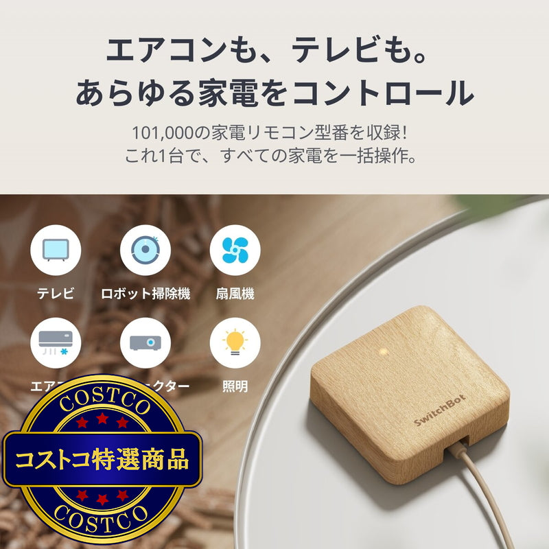 (コストコ) スイッチボット ハブミニ木目調 W0202207