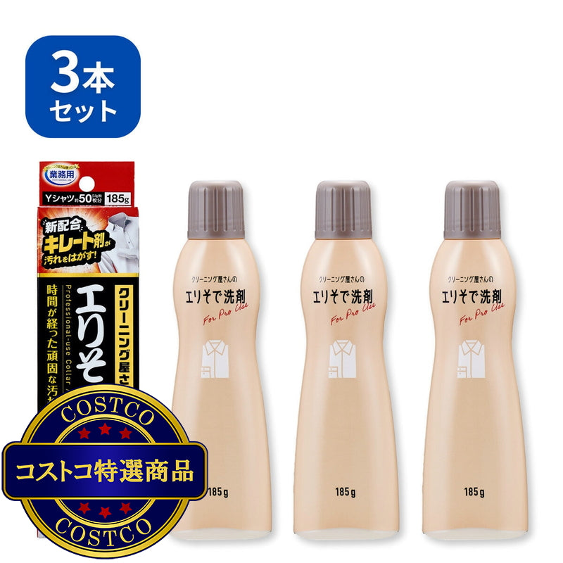 (コストコ) 業務用クリーニング屋さんのエリそで洗剤 3本セット