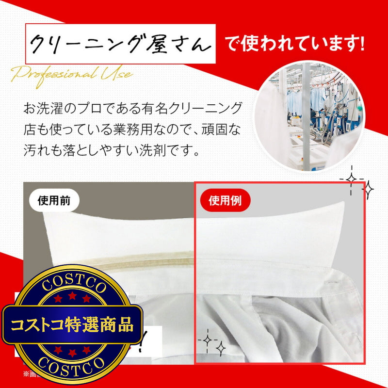 (コストコ) 業務用クリーニング屋さんのエリそで洗剤 3本セット