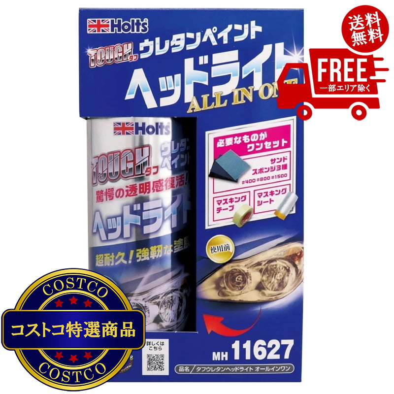 (コストコ) Holts タフウレタン ヘッドライト オールインワンセット