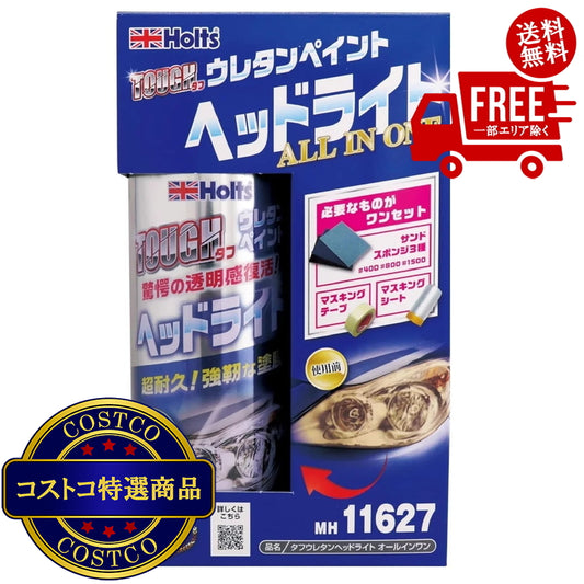 (コストコ) Holts タフウレタン ヘッドライト オールインワンセット