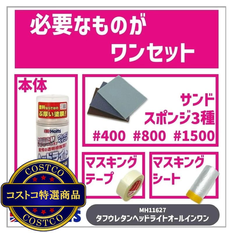 (コストコ) Holts タフウレタン ヘッドライト オールインワンセット