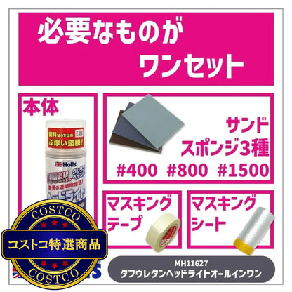 (コストコ) Holts タフウレタン ヘッドライト オールインワンセット