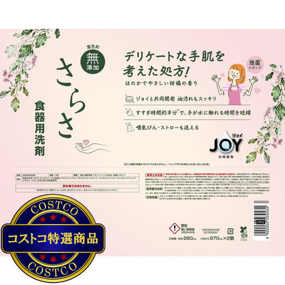 (コストコ) さらさ ジョイ 食器用洗剤 本体 280ml +替え870ml x 2 台所 キッチン 無添加 赤ちゃん デリケートな手肌