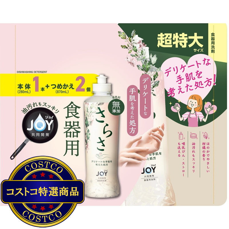 (コストコ) さらさ ジョイ 食器用洗剤 本体 280ml +替え870ml x 2 台所 キッチン 無添加 赤ちゃん デリケートな手肌