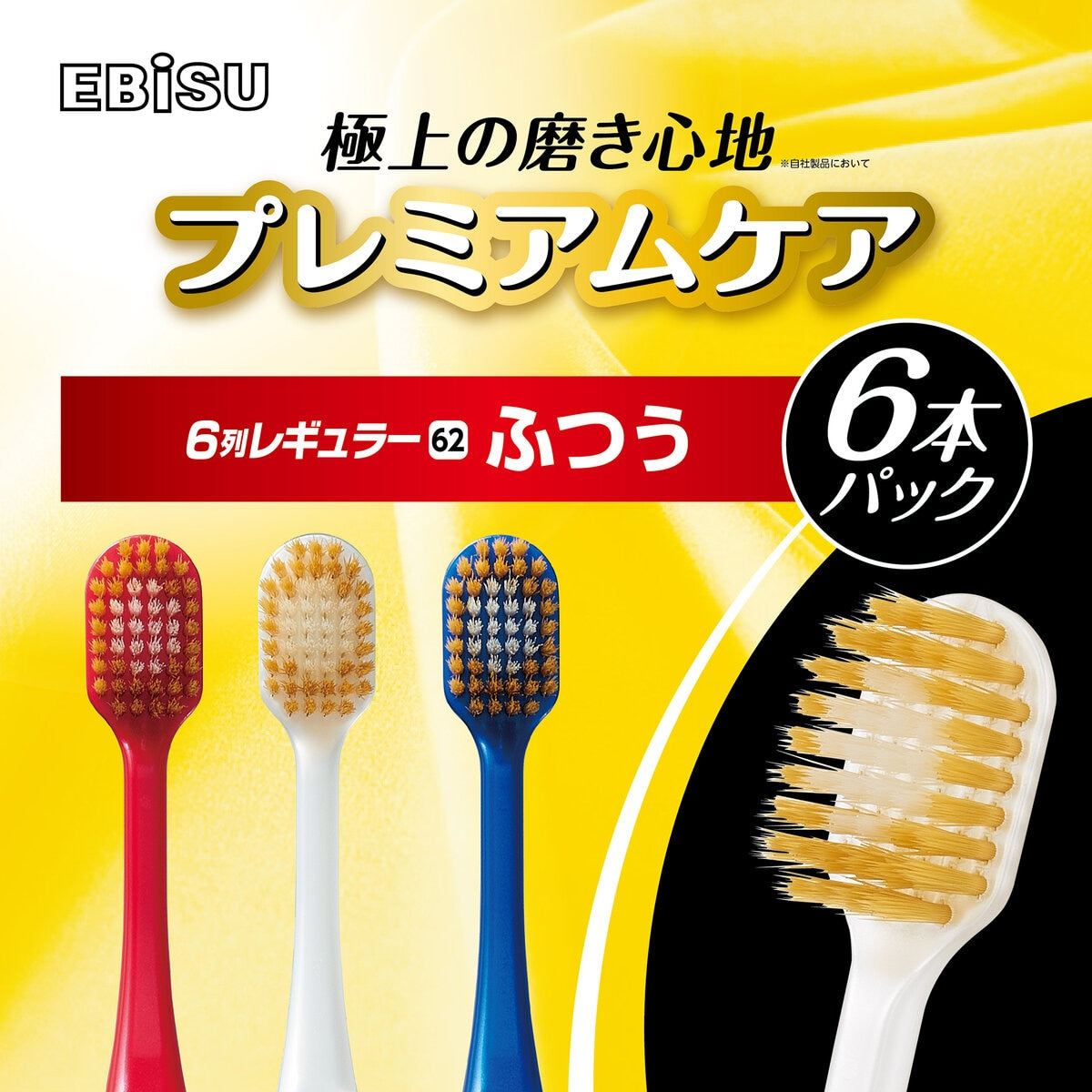 (コストコ) エビス プレミアムケアブラシ シリーズ 6列 レギュラー ふつう