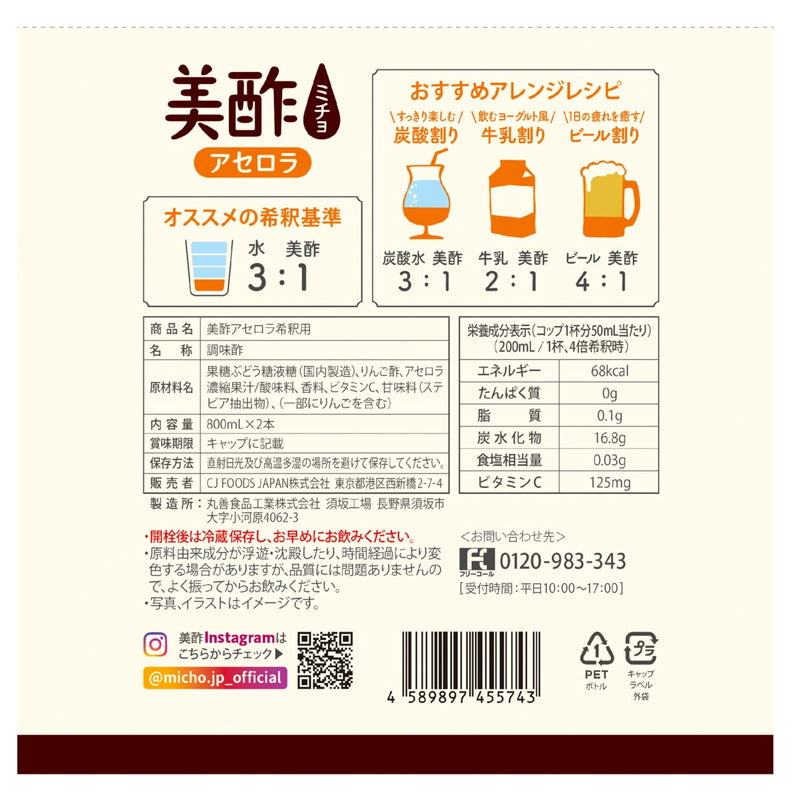 (コストコ) 美酢 (ミチョ) アセロラ 800ml x 2