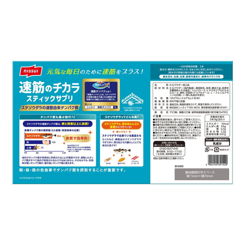 (コストコ) ニッスイ 速筋のチカラ 30包