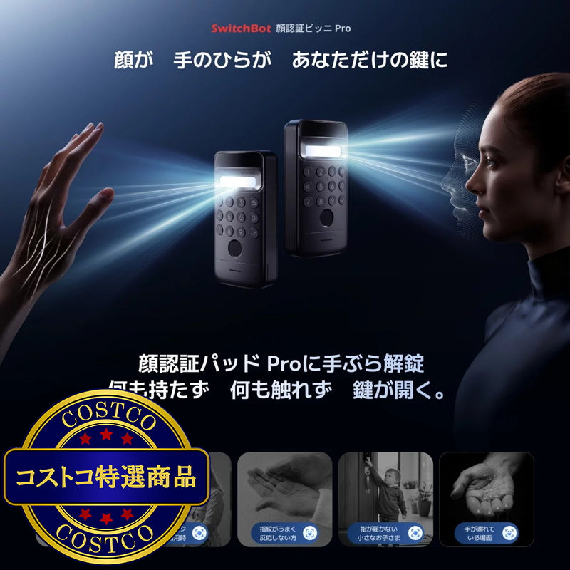 (コストコ) スイッチボットロックUltra＆顔認証パッドProツインロックセット W5600002B/S-W7300502