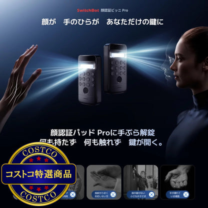 (コストコ) スイッチボットロックUltra＆顔認証パッドProツインロックセット W5600002B/S-W7300502