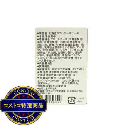 (コストコ) 【冷凍】北海道産スフレチーズケーキ 18個