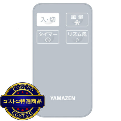 (コストコ) YAMAZEN リビング 扇風機 YLR-AG305C(W),(G)