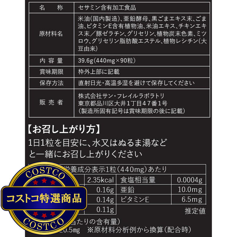 (コストコ) 黒セサミン 20mg 90粒
