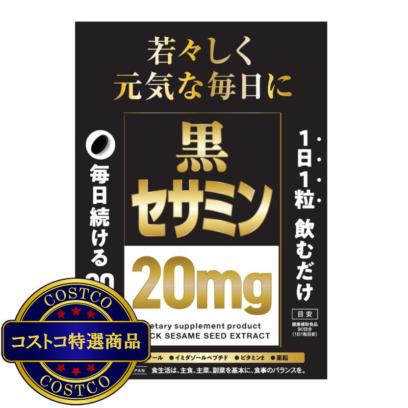 (コストコ) 黒セサミン 20mg 90粒