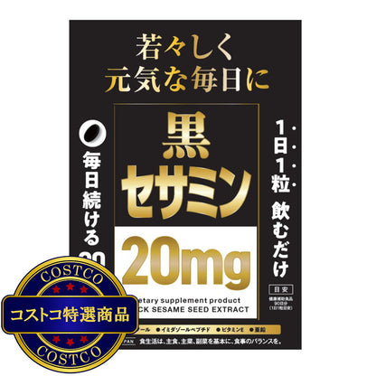 (コストコ) 黒セサミン 20mg 90粒