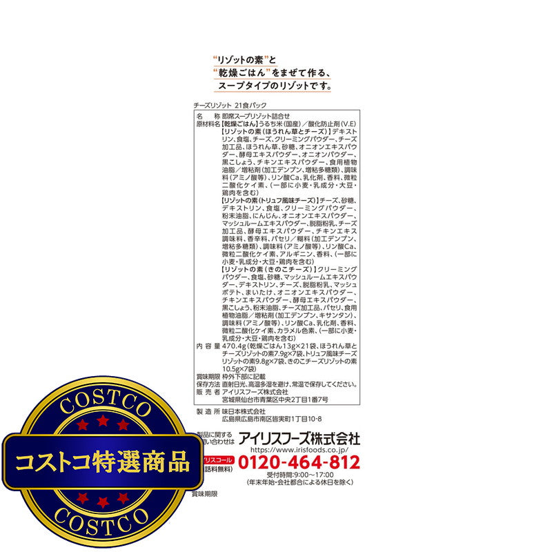 (コストコ) 3種のチーズリゾット 21食入
