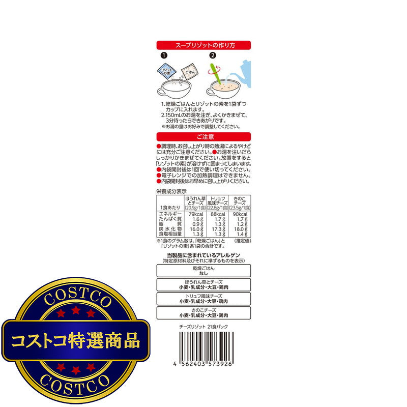 (コストコ) 3種のチーズリゾット 21食入