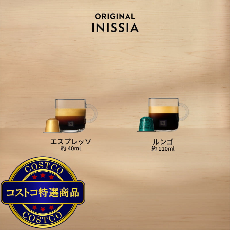 (コストコ) ネスプレッソ イニッシア スペシャルパック
