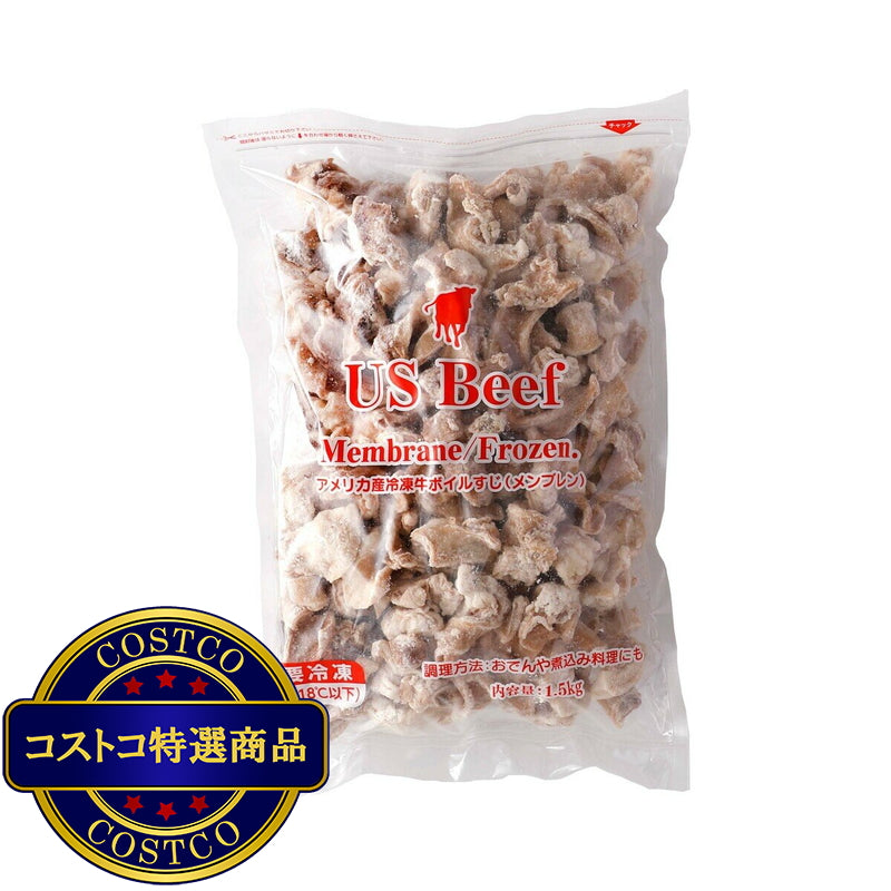 (コストコ) 【冷凍】アメリカ産 牛ボイルすじ 9kg