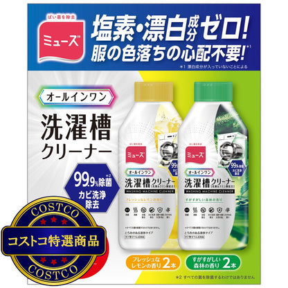 (コストコ) ミューズ オールインワン 洗濯槽クリーナー 4本セット フレッシュなレモンの香り2本 すがすがしい森林の香り2本