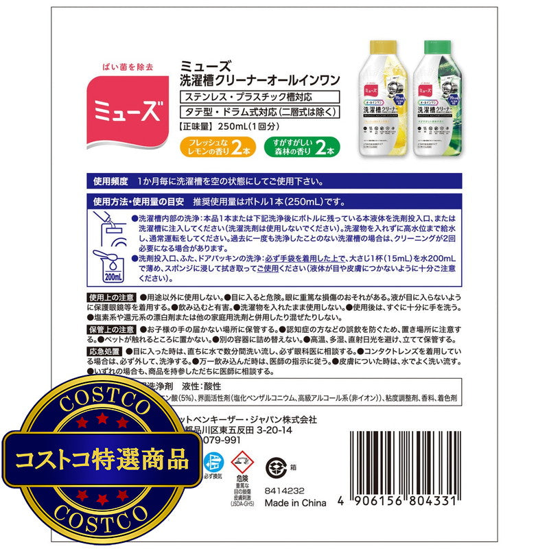 (コストコ) ミューズ オールインワン 洗濯槽クリーナー 4本セット フレッシュなレモンの香り2本 すがすがしい森林の香り2本