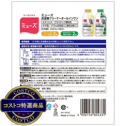 (コストコ) ミューズ オールインワン 洗濯槽クリーナー 4本セット フレッシュなレモンの香り2本 すがすがしい森林の香り2本