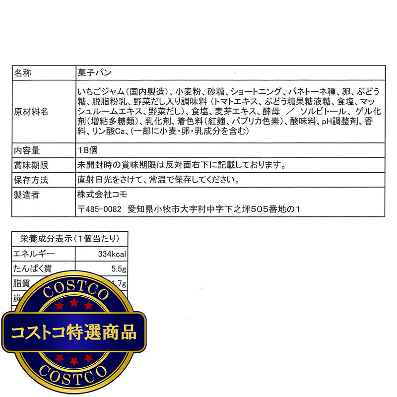 (コストコ) コモ ロングライフパン いちご小町18個入り