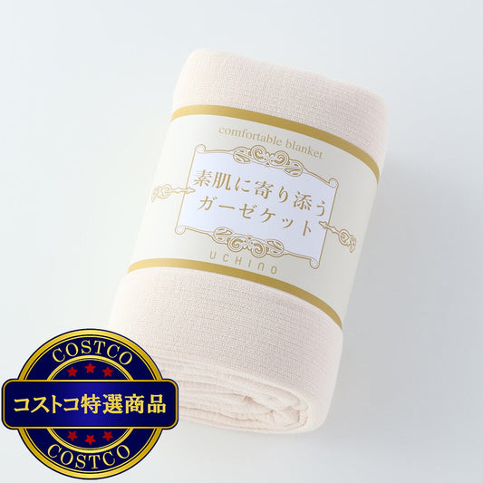 (コストコ) UCHINO 素肌に寄り添う ガーゼケット 140cm x 190cm ベージュ