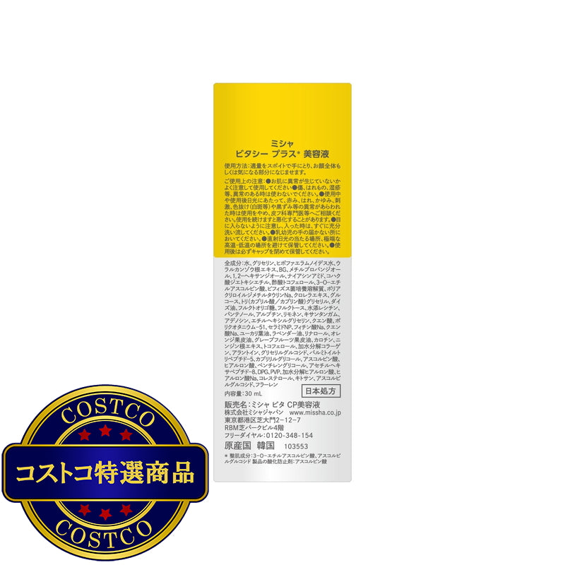 (コストコ) ミシャ ビタC 美容液 30mL  2セット