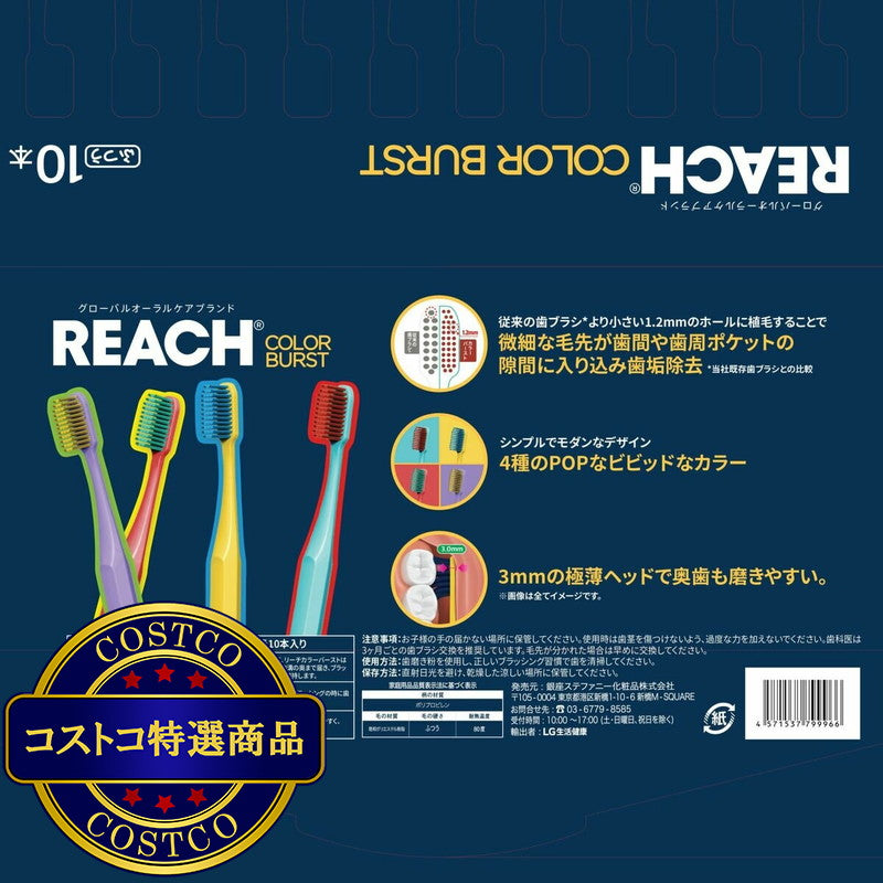 (コストコ) REACH カラーバースト 歯ブラシ 10 本