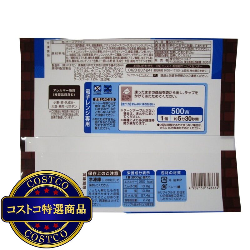 (コストコ) 【冷凍】5種のチーズグラタン 200g x 12個