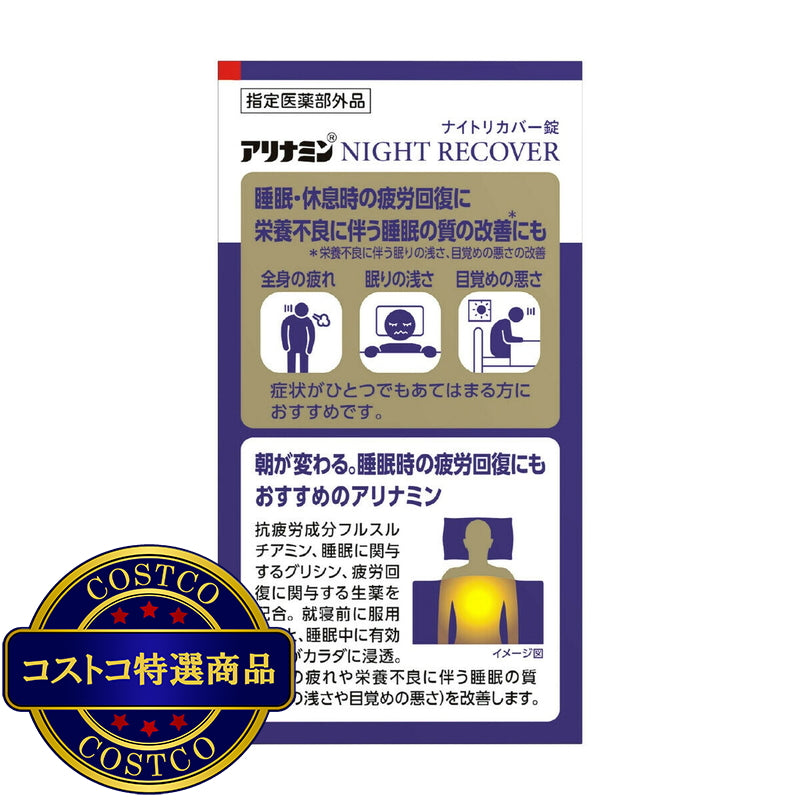 (コストコ) 【指定医薬部外品】 アリナミンナイトリカバー錠160錠