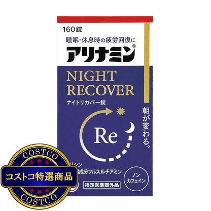 (コストコ) 【指定医薬部外品】 アリナミンナイトリカバー錠160錠