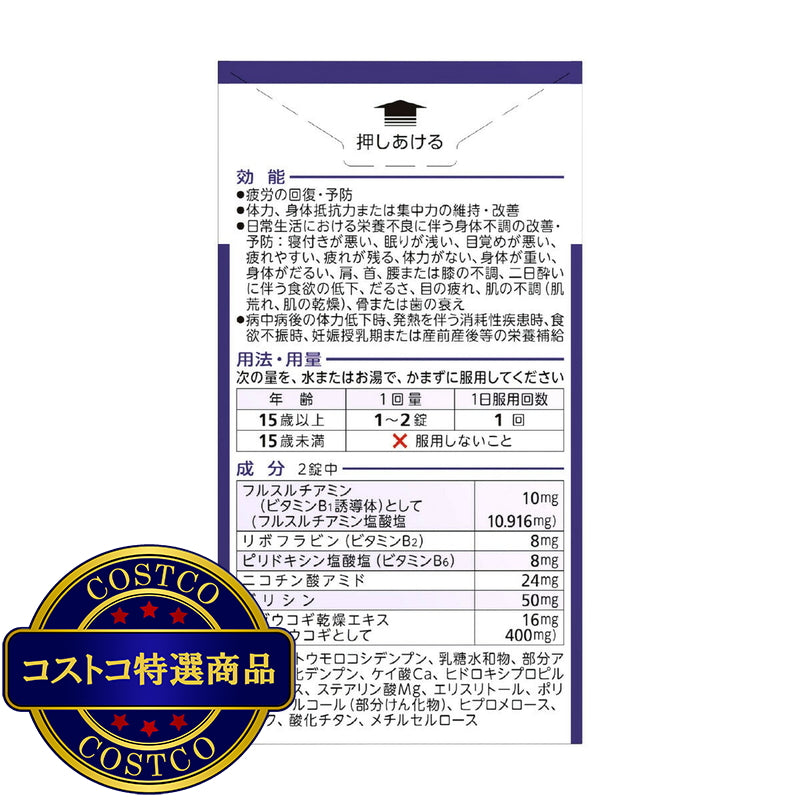 (コストコ) 【指定医薬部外品】 アリナミンナイトリカバー錠160錠