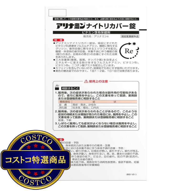 (コストコ) 【指定医薬部外品】 アリナミンナイトリカバー錠160錠