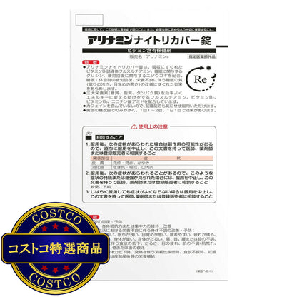(コストコ) 【指定医薬部外品】 アリナミンナイトリカバー錠160錠