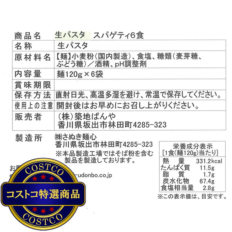 (コストコ) 築地ばんや 生パスタ スパゲッティ 120g x 6食