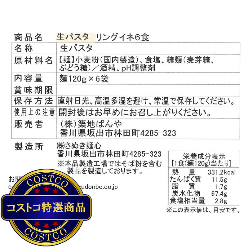 (コストコ) 築地ばんや 生パスタ リングイネ 120g x 6食