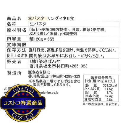 (コストコ) 築地ばんや 生パスタ リングイネ 120g x 6食