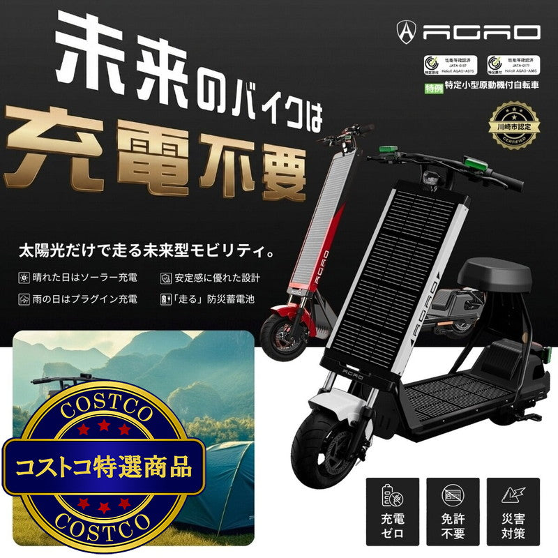 (コストコ) AGAO ソーラー式電動スクーター ホワイト