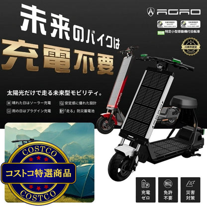 (コストコ) AGAO ソーラー式電動スクーター ホワイト