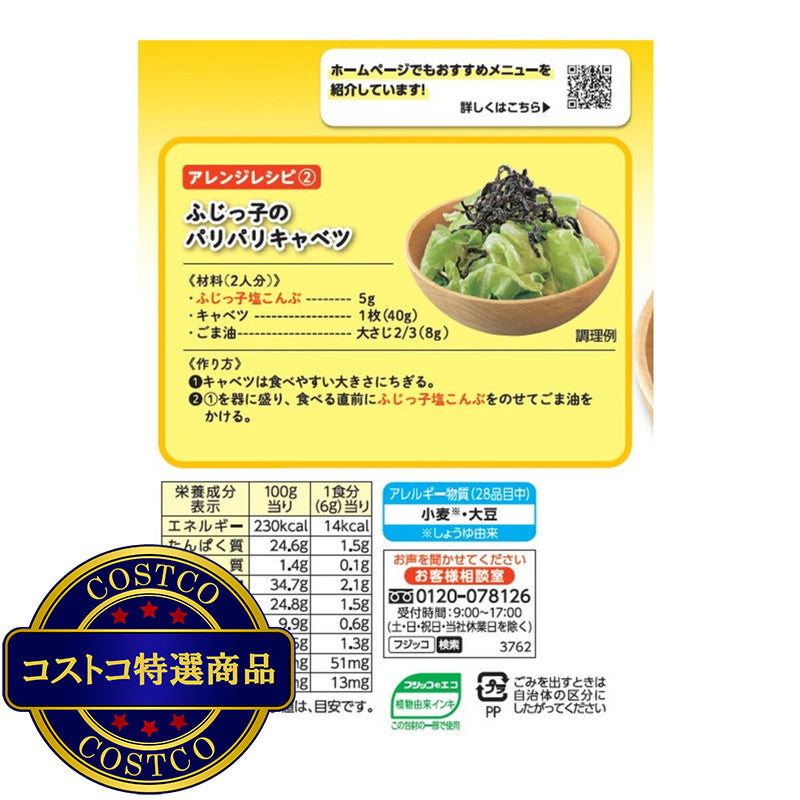 (コストコ) ふじっ子塩こんぶ 64g x 5袋